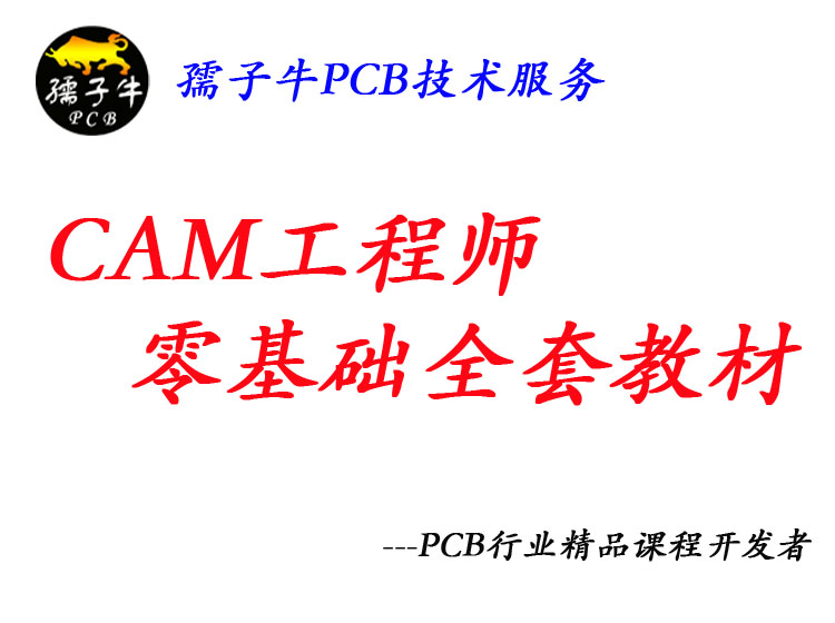 零基础genesis2000教材 CAM工程师全套教材 配套练习GERBER 免费在线辅导