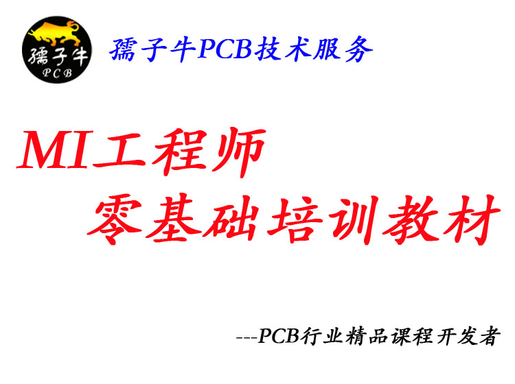 PCB工程MI工程师零基础培训教材