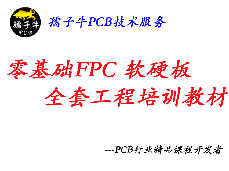 零基础FPC 软硬结合板工程培训教材genflex培训教材