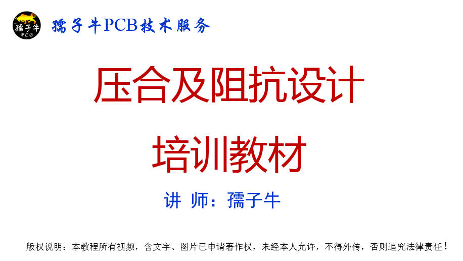 压合及阻抗教材