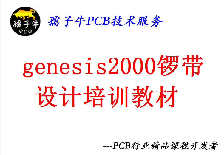 genesis2000软件锣带设计培训教材
