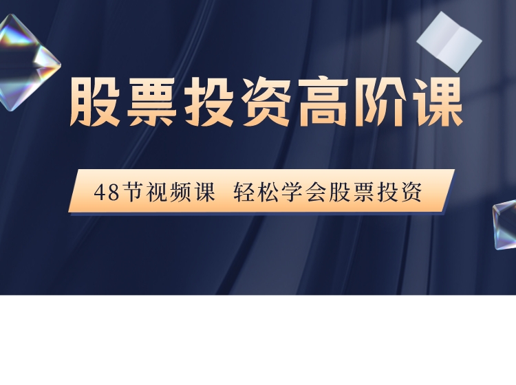 股票投资高阶课