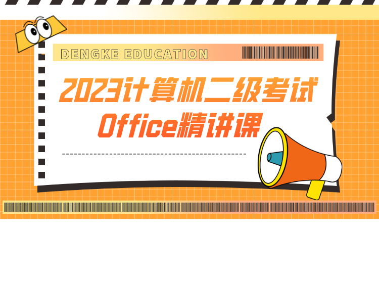 2023计算机二级考试MS Office精讲课