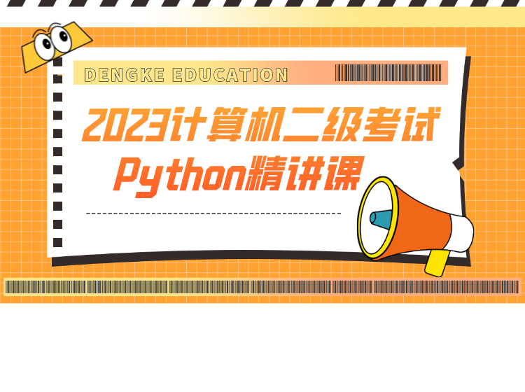 2023年计算机二级考试-Python精讲课