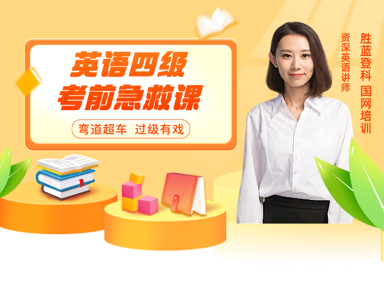 英语四级考前急救课