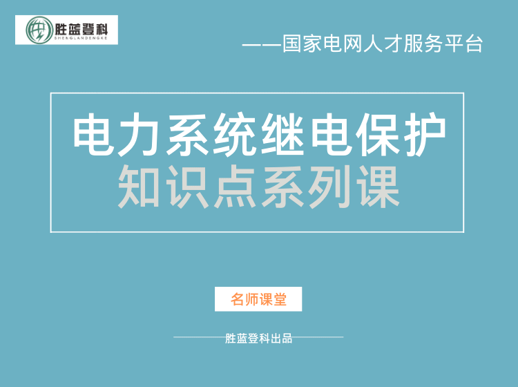 电力系统继电保护原理--[国家电网招聘考试-电工类专业课]