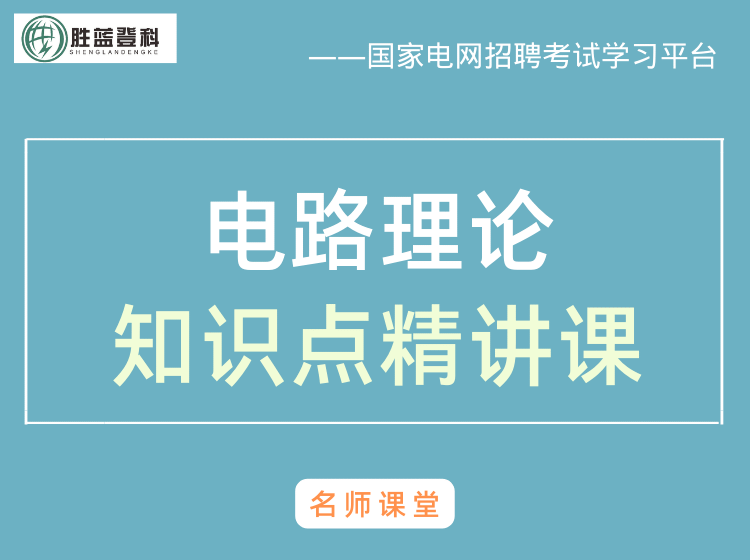 电路理论-[国家电网考试电工类专业课]
