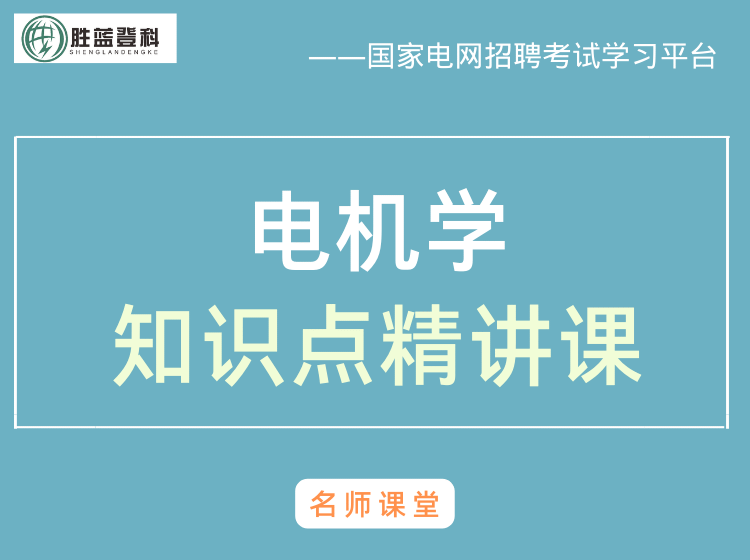 电机学-[国家电网考试电工类专业课]