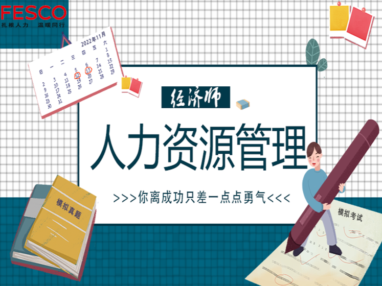 2022年中级经济师---人力资源管理专业知识和实务