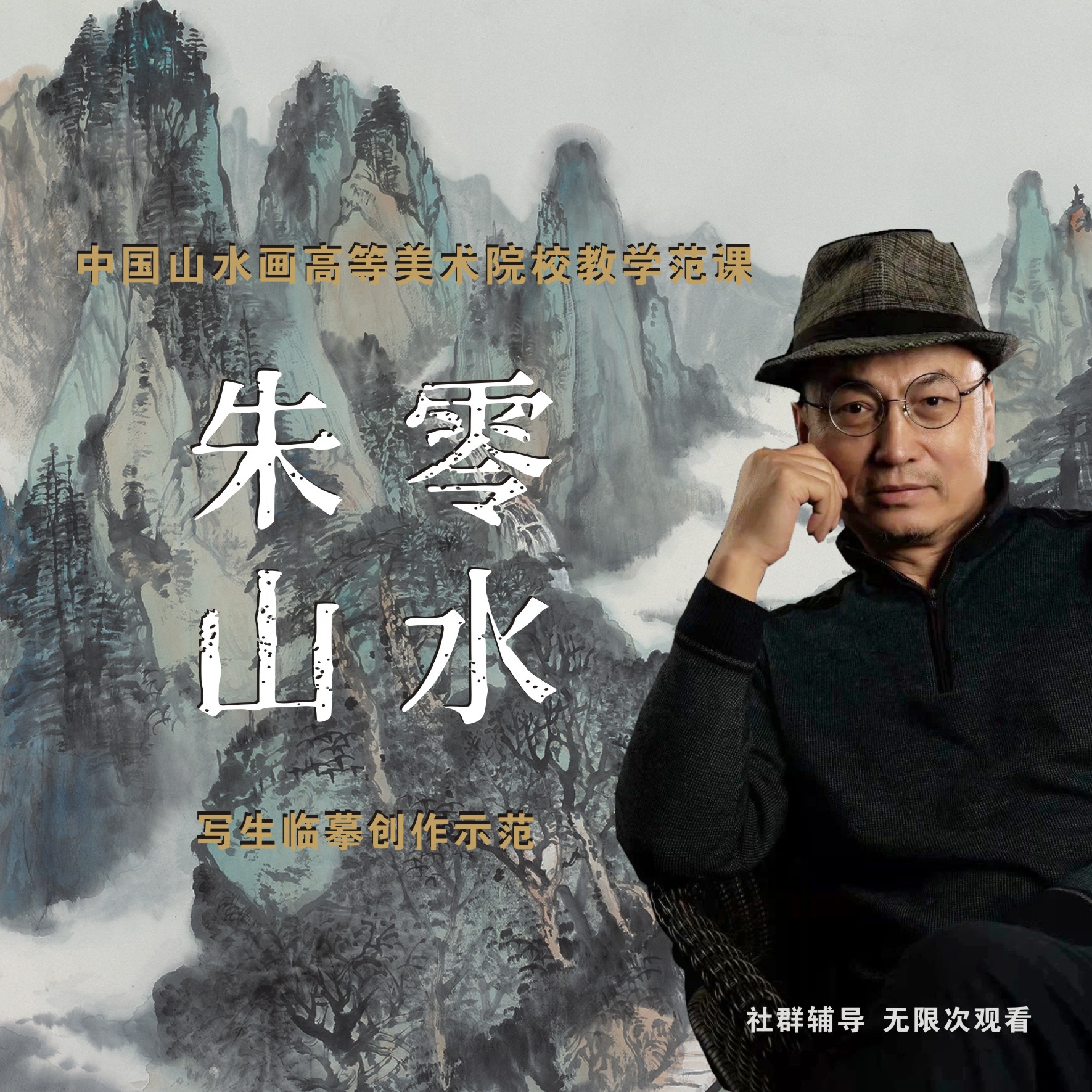 朱零山水画--写生临摹笔墨语言转换