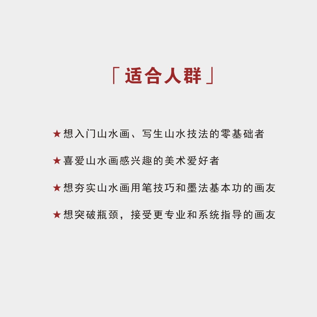 唐利中山水/小品精讲网课（第一辑）