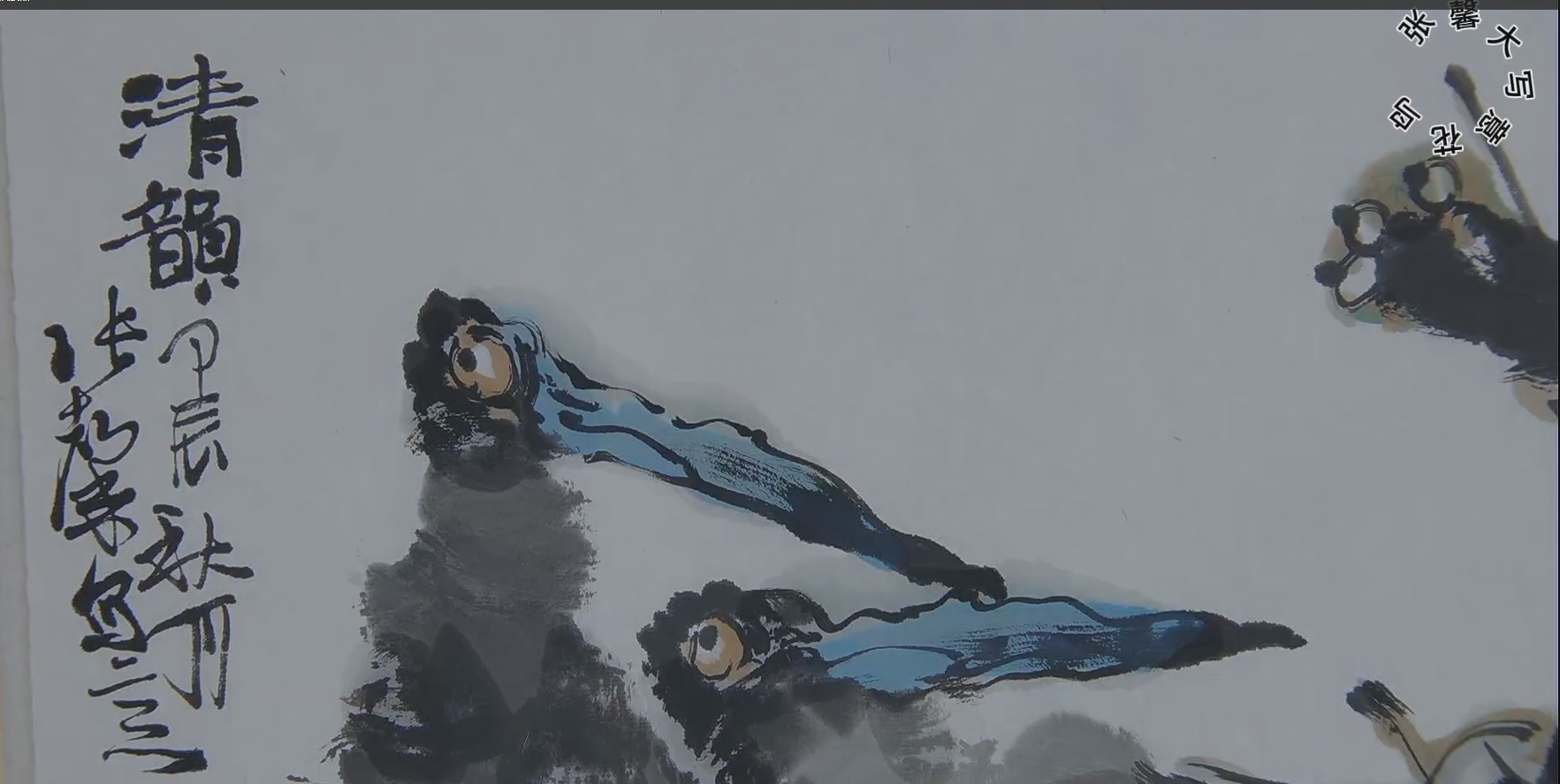 张馨大写意花鸟画（第一辑）