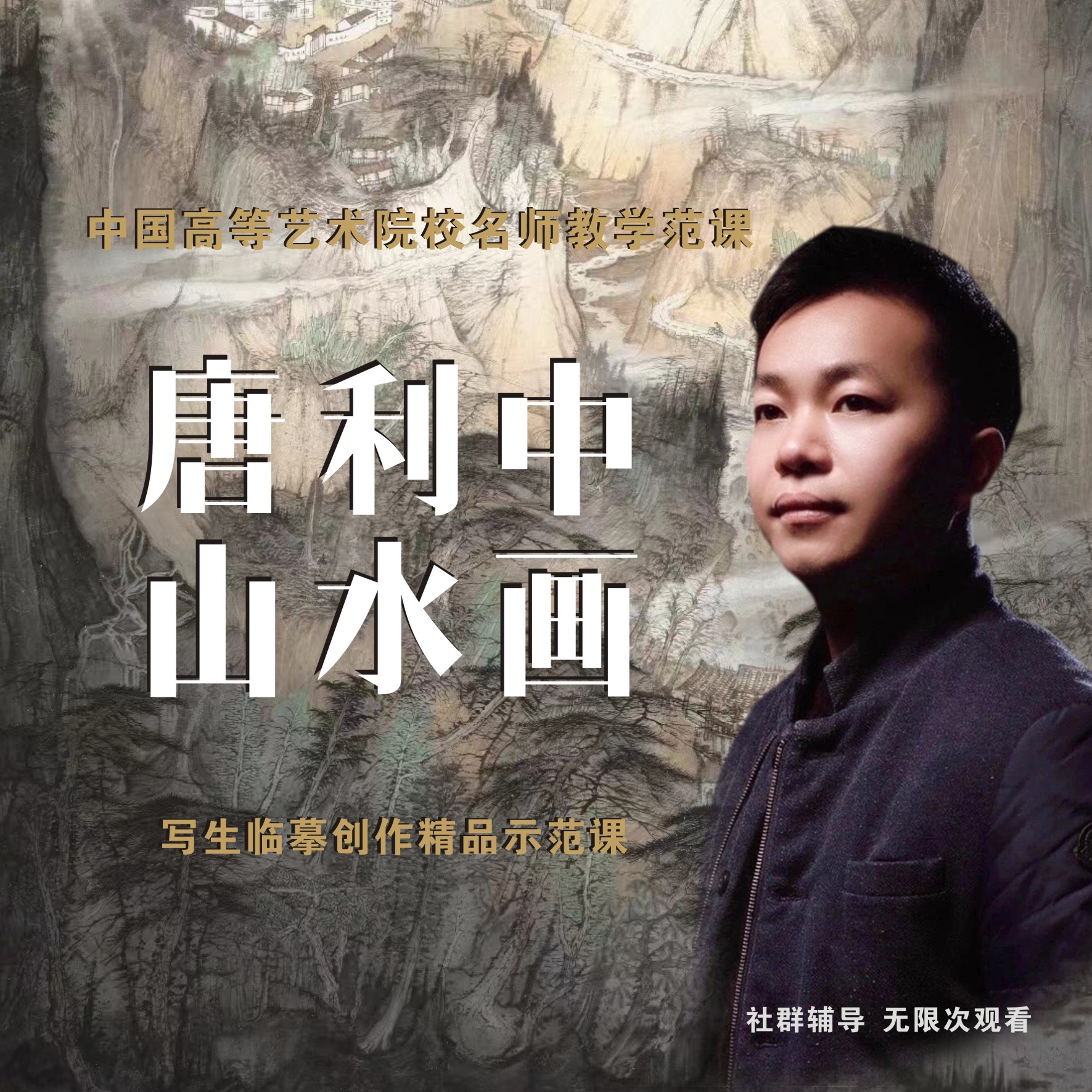 唐利中山水/小品精讲网课（第一辑）