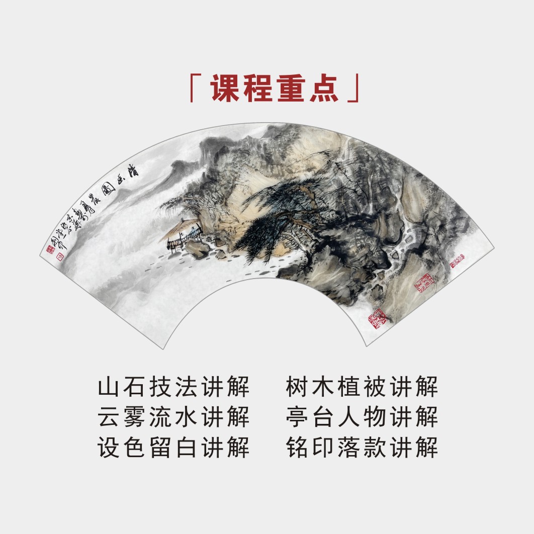 唐利中山水/小品精讲网课（第一辑）