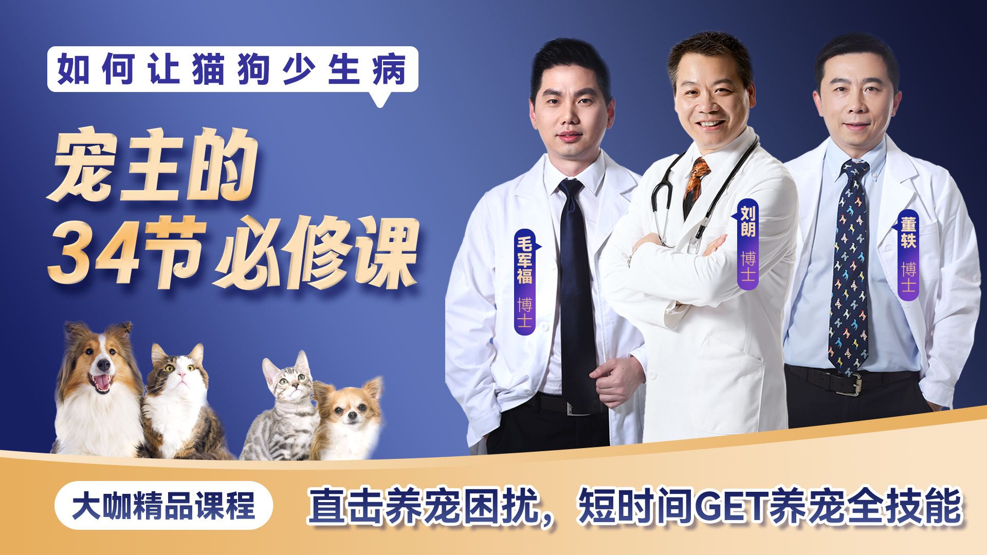 如何让猫狗少生病，宠主的34节必修课（音频+图文专栏）