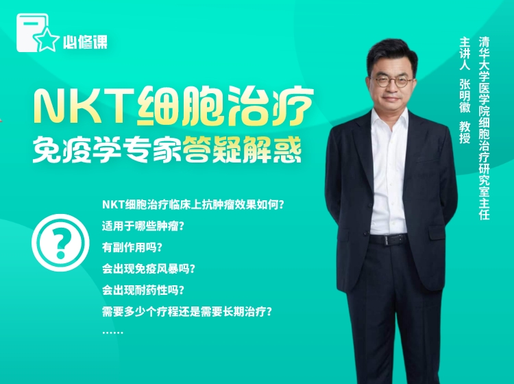 NKT细胞治疗|免疫学专家答疑解惑