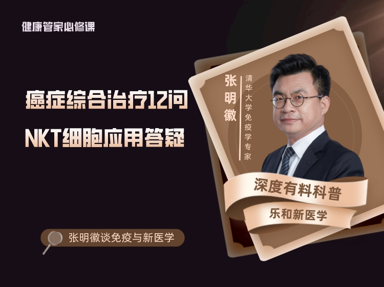 防癌之道及NKT细胞应用答疑
