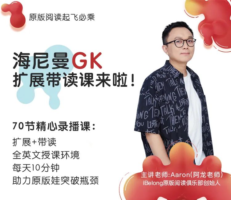 【全年阅读计划第2期】海尼曼GK带读课