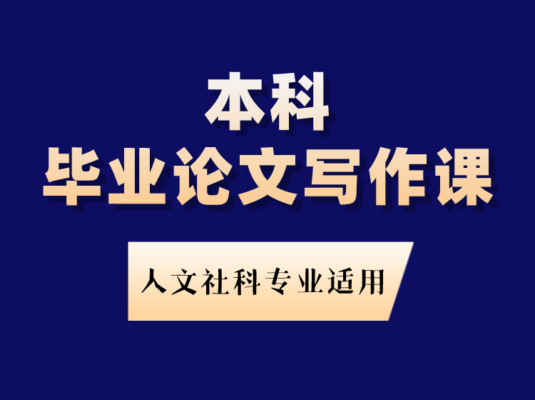 【人文社科类】本科毕业论文写作指导课（录播、无课件、无资料）
