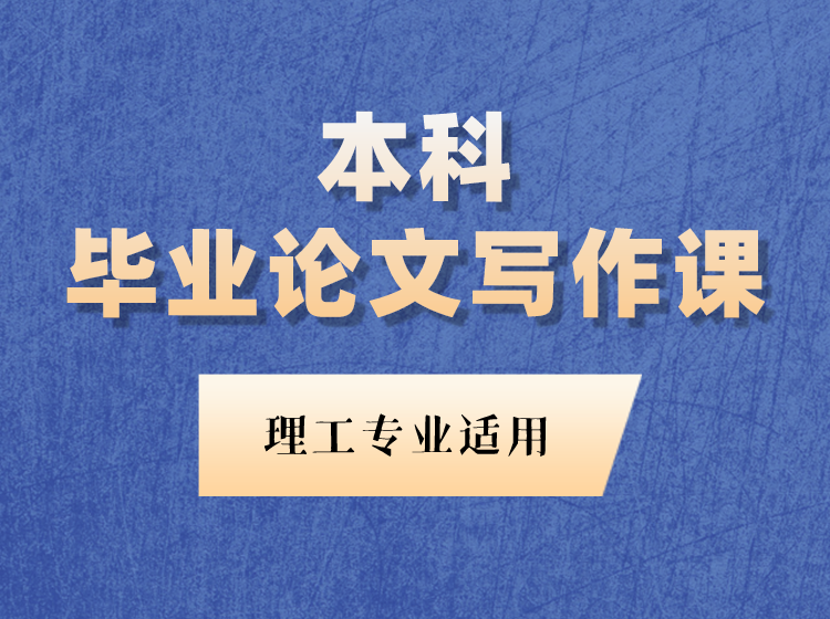 【理工类】本科毕业论文写作指导课（录播、无课件、无资料）