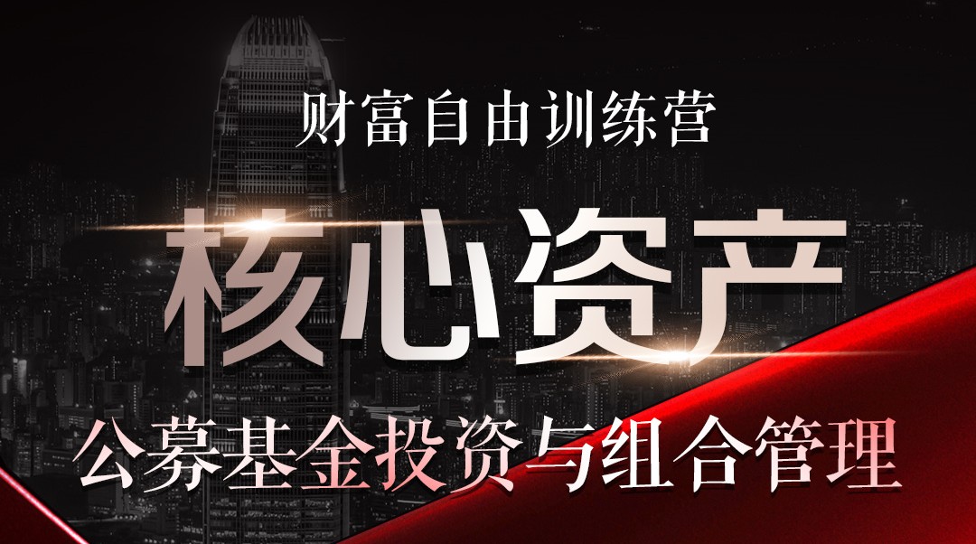 财富自由训练营——核心资产：公募基金投资及组合管理