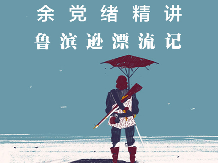 名著精讲《鲁滨逊漂流记》