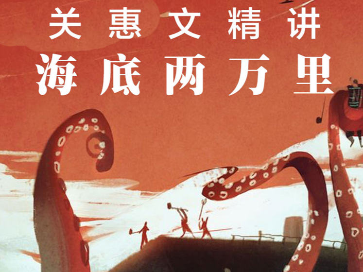 名著精讲《海底两万里》