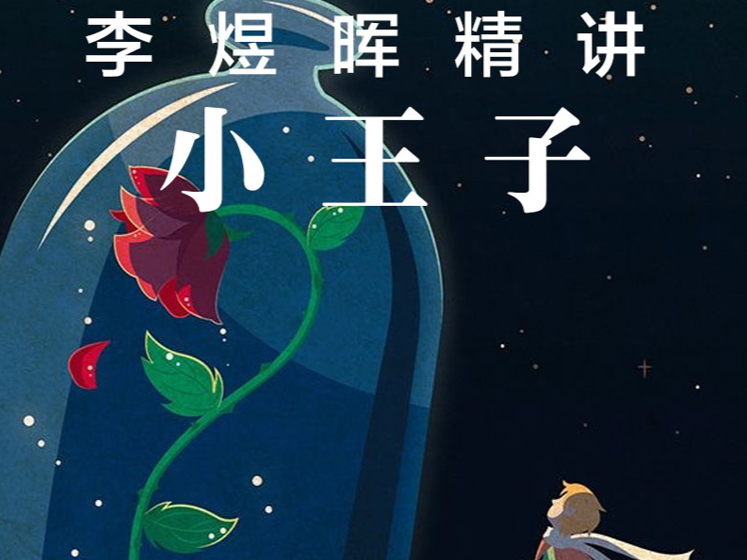 名著精讲《小王子》