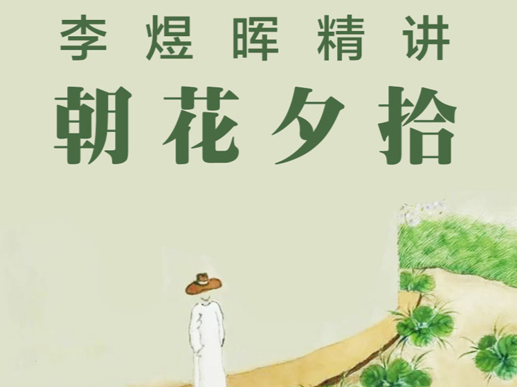 名著精讲《朝花夕拾》