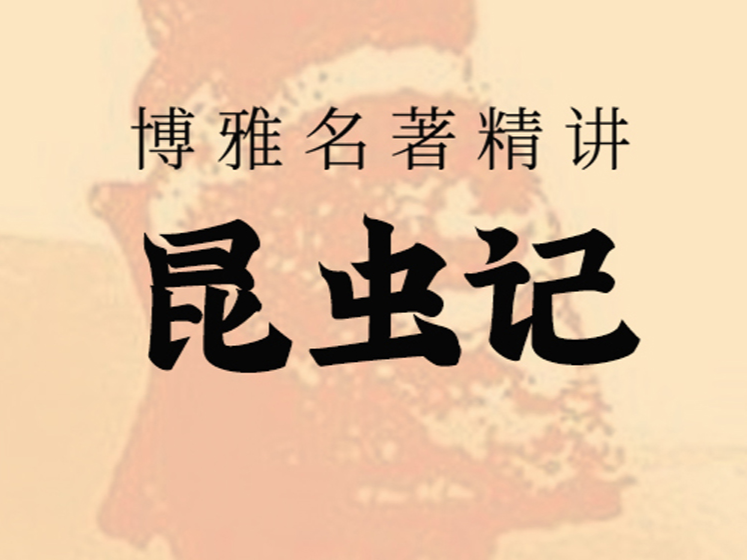 名著精讲《昆虫记》
