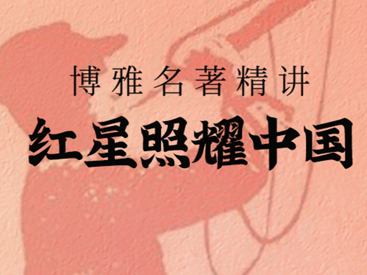 名著精讲《红星照耀中国》