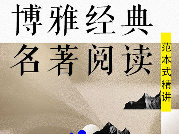博雅经典名著阅读