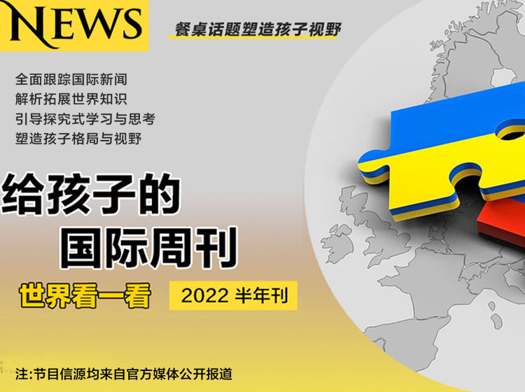 给孩子的国际周刊2022半年刊丨世界看一看