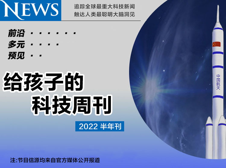 给孩子的科技周刊2022半年刊