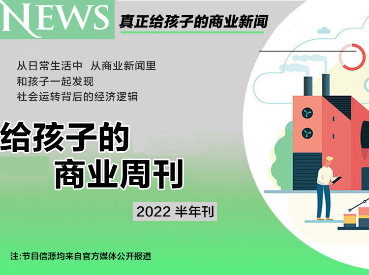 给孩子的商业周刊2022半年刊