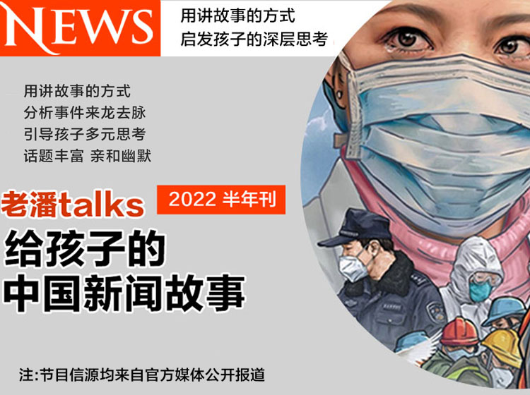 给孩子的中国新闻故事2022半年刊