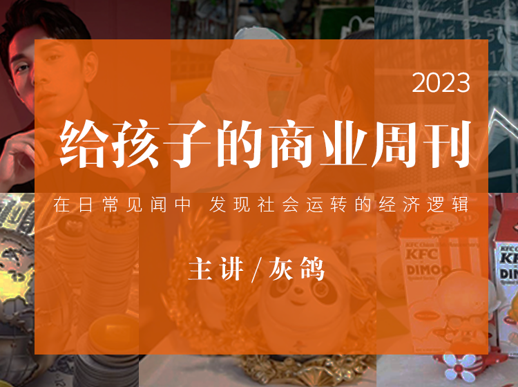 《给孩子的商业周刊2023》下半年刊