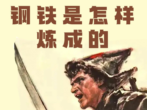 名著精讲《钢铁是怎样炼成的》