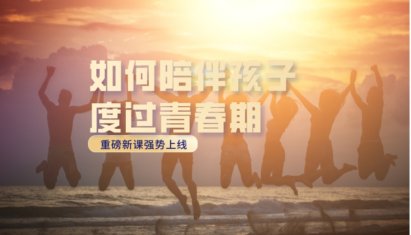 《如何陪伴孩子度过青春期》直播课