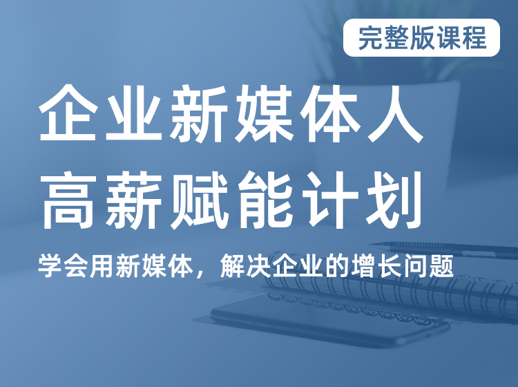 企业新媒体·升职加薪计划
