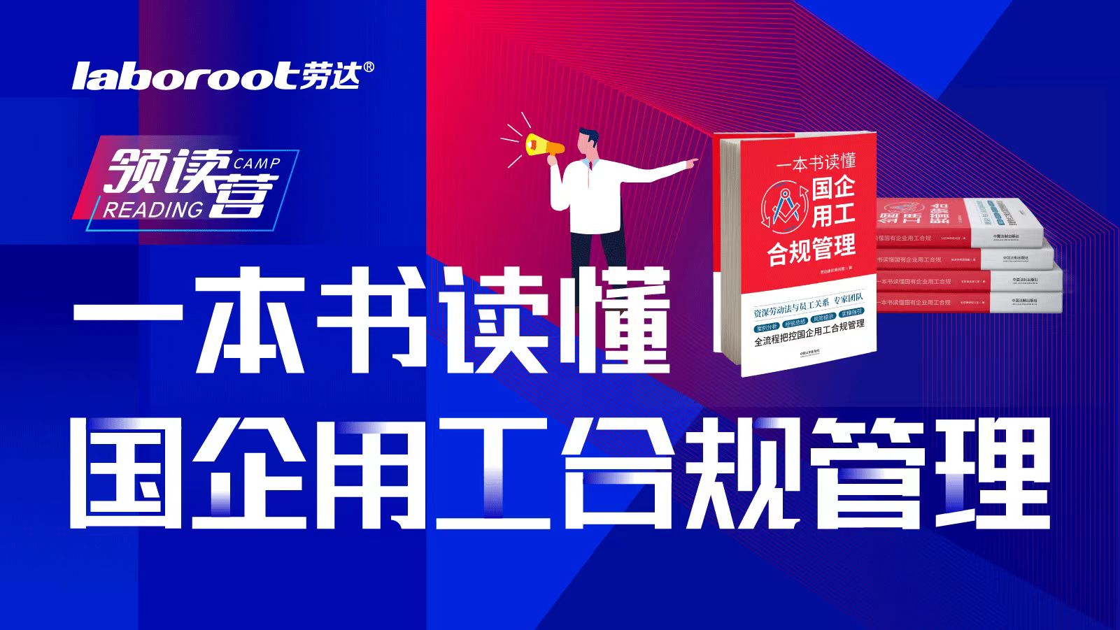 《一本读懂国企用工合规》领读营