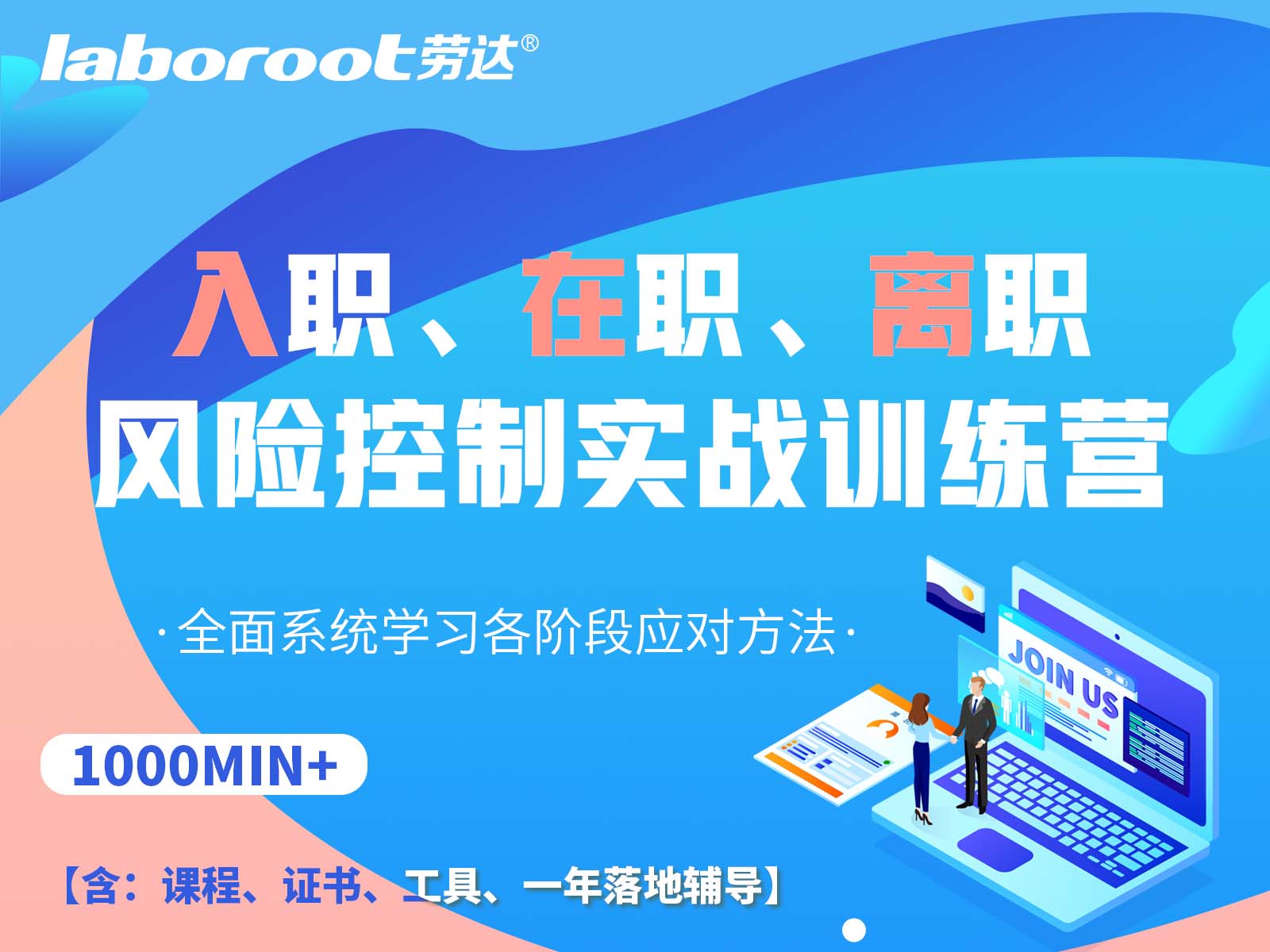 入在离风险控制实战训练营+《高级人力资源法务师》证书