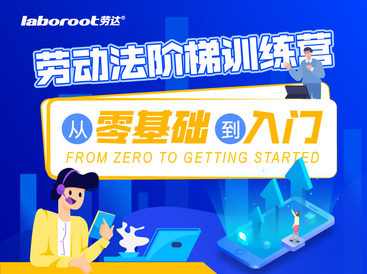 劳动法阶梯训练营：从零基础到入门 
