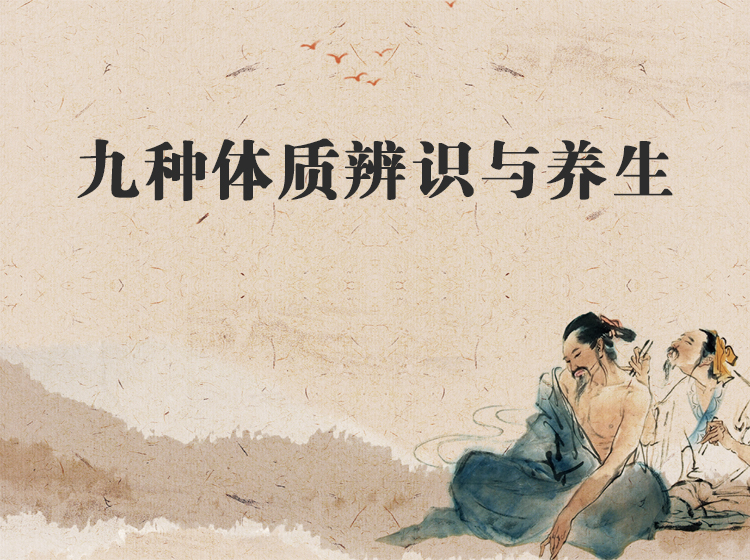 九种体质辨识与养生