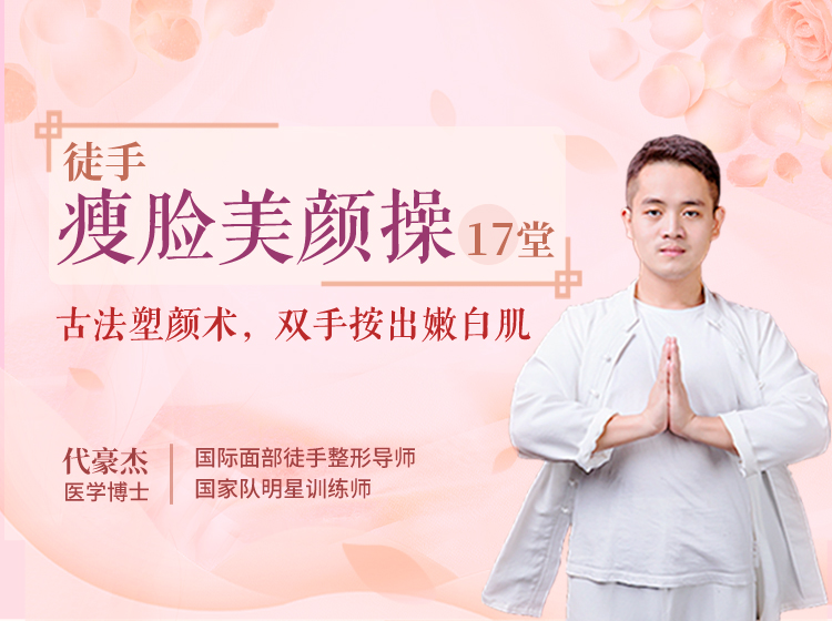 17堂徒手瘦脸美颜操：古法塑颜术，双手按出嫩白肌
