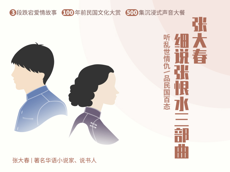 《张大春·细说张恨水三部曲》