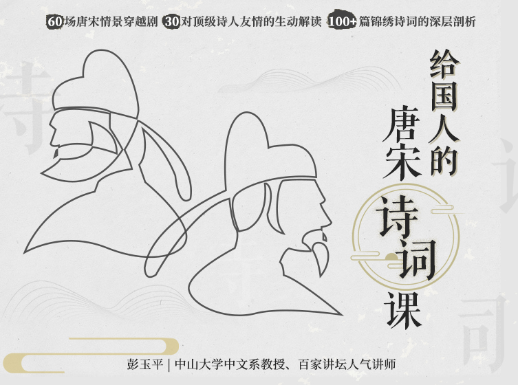 《中山大学彭玉平：给国人的唐宋诗词60讲》