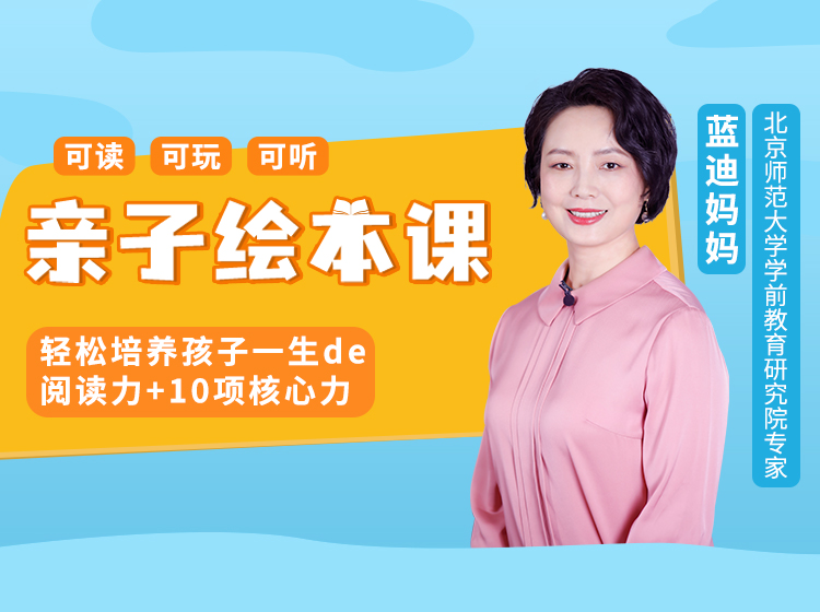 可听可读可玩的亲子绘本课：培养孩子一生阅读力+10项儿童核心能力