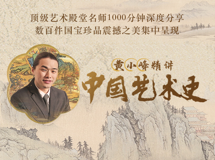 央美名师黄小峰精讲中国艺术史