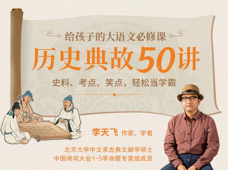 历史典故50讲：给孩子的文史必修课